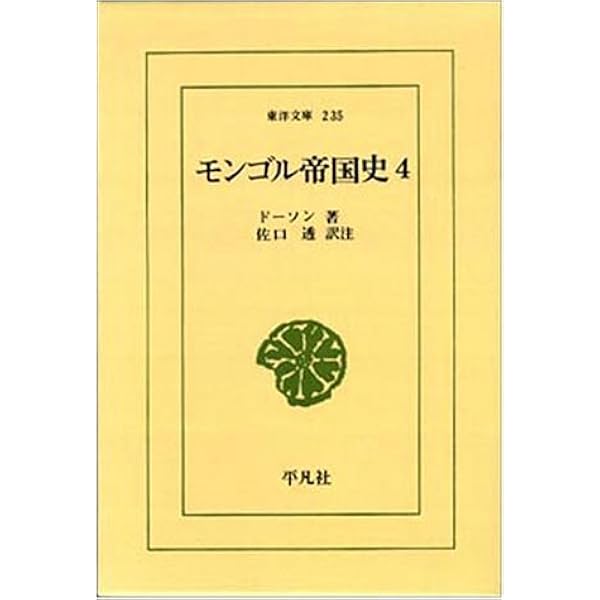 Amazon.co.jp: モンゴル帝国史 (1) (東洋文庫 110