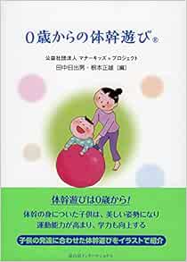 0歳からの体幹遊び 田中 日出男 根本 正雄 本 通販 Amazon
