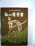 私の履歴書〈第41集〉 (1970年)
