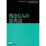 残念な人の思考法