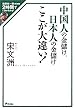 田原総一朗責任編集 2時間でいまがわかる!中国人の金儲け、日本人の金儲け ここが大違い! (田原総一朗責任編集2時間でいまがわかる!)