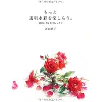 水彩画＜永山裕子・他＞【透明水彩の50作品とキーワード+レッスン+基本+他】７冊 透明水彩の50作品とキーワード | 永山裕子, Yuko Nagayama |本