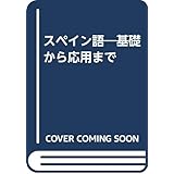 スペイン語: 基礎から応用まで