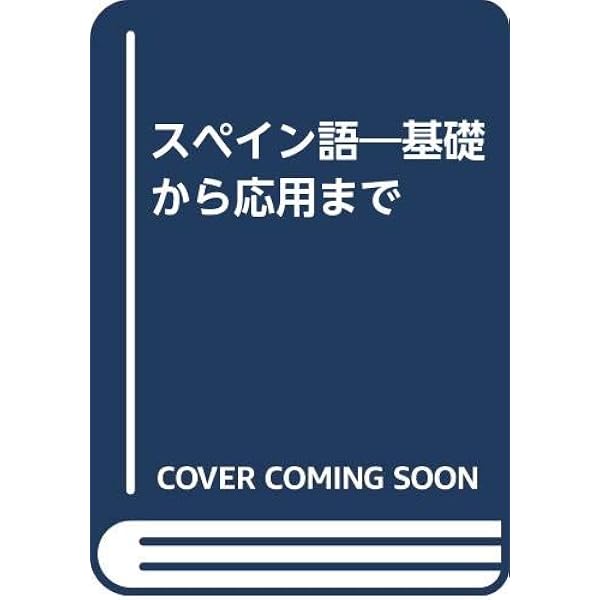 スペイン語の基礎 | 寿里 順平 |本 | 通販 | Amazon