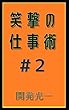 笑撃の仕事術#2: 行動力が大事なわけないだろう 笑撃の仕事術シリーズ (笑撃文庫)