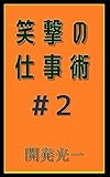 笑撃の仕事術#2: 行動力が大事なわけないだろう 笑撃の仕事術シリーズ (笑撃文庫)