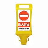 チェーンスタンド 駐車場 ポール プラスチック 専用看板 ポール別売 /進入禁止