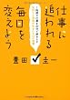 仕事に追われる毎日を変えよう