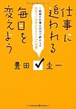 仕事に追われる毎日を変えよう