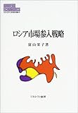 ロシア市場参入戦略 (MINERVA現代経済学叢書 64)
