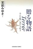 贈る物語 Terror みんな怖い話が大好き