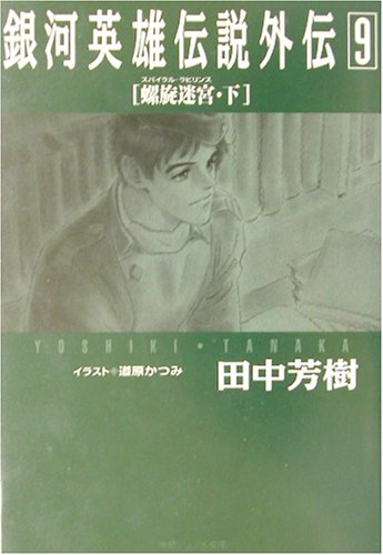 銀河英雄伝説外伝〈9〉螺旋迷宮(スパイラル・ラビリンス)(下) (徳間デュアル文庫)