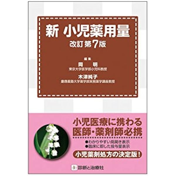 新 小児薬用量 改訂第8版 [単行本] 岡 明; 木津 純子 新 小児薬用量 改訂第8版 | 岡 明, 木津 純子 |本 | 通販 | Amazon