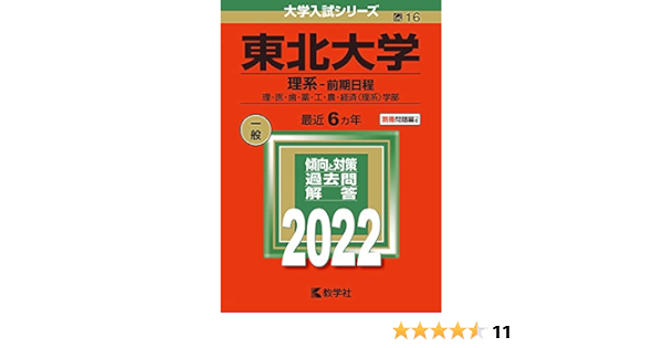 在庫一掃最安挑戦 教学社 東北大学 理系 前期日程 1998 平成10 赤本 前期 在庫限り