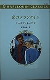 恋のクランクイン (ハーレクイン・クラシックス 532)