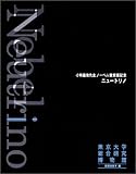 書評 ニュートリノ―小柴昌俊先生ノーベル賞受賞記念 by 源さん