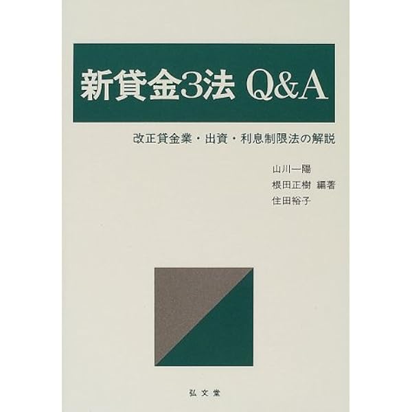 逐条解説貸金業法 | 上柳 敏郎, 大森 泰人 |本 | 通販 | Amazon