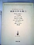 世界文学全集〈第31〉ヤセンスキー,アンドリッチ,ゴンブロヴィッチ,オレーシャ―20世紀の文 (1967年)