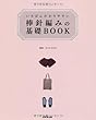 いちばんわかりやすい 棒針編みの基礎BOOK