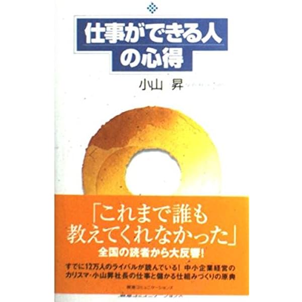 Amazon.co.jp: 改訂3版 仕事ができる人の心得 : 小山昇: 本