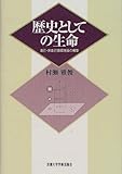 歴史としての生命―自己・非自己循環理論の構築