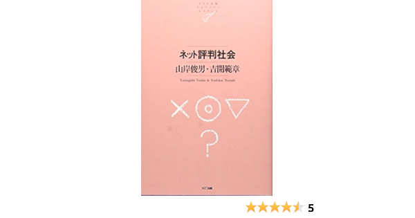 ネット評判社会 Ntt出版ライブラリーレゾナント057 山岸 俊男 吉開 範章 本 通販 Amazon