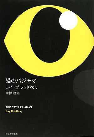 レイ・ブラッドベリ:猫のパジャマ
