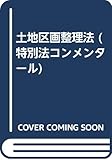 土地区画整理法 (特別法コンメンタ-ル)