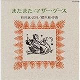 またまた・マザー・グース