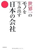 世界一のモノを生み出す日本の会社