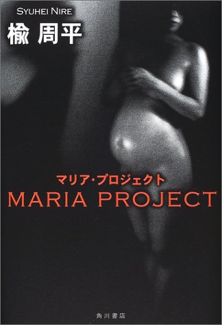 マリア・プロジェクト (文芸シリーズ)