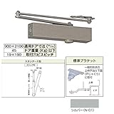 ドアクローザー 【スタンダード型/ストップ角度70～120°/ドア重量45kg迄】 シルバー 『ニュースター』 〔工事 工具 金物〕 S-7002