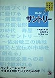 がぶり!サントリー: マンガで3時間でわかる サントリーのことをすばやく知りたい人のための本