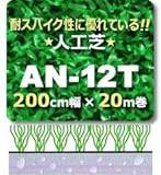 人工芝 AN-12T 200cm幅×20m巻 1本/セット