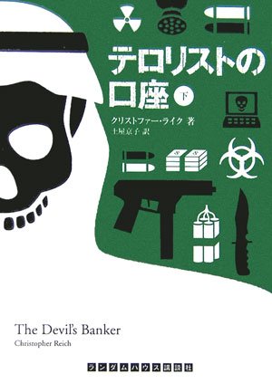クリストファー・ライク:テロリストの口座 下 (ランダムハウス講談社文庫)