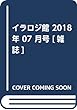 イラロジ館 2018年 07 月号 [雑誌]