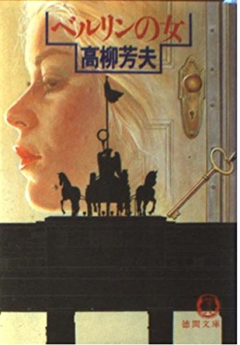 ベルリンの女 (徳間文庫)