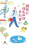 小野寺史宜:銀座に住むのはまだ早い (幻冬舎文庫)