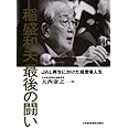 稲盛和夫　最後の闘い: ＪＡＬ再生にかけた経営者人生