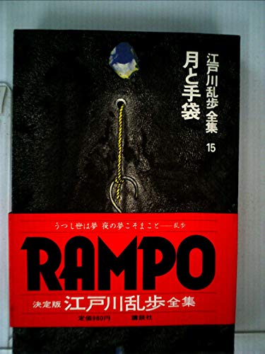 江戸川乱歩全集〈第15巻〉月と手袋 (1979年)