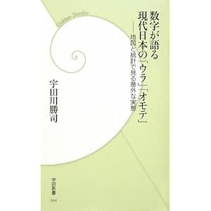 数字が語る現代日本の「ウラ」「オモテ」 (学研新書) 数字が語る現代日本の「ウラ」「オモテ」 (学研新書)