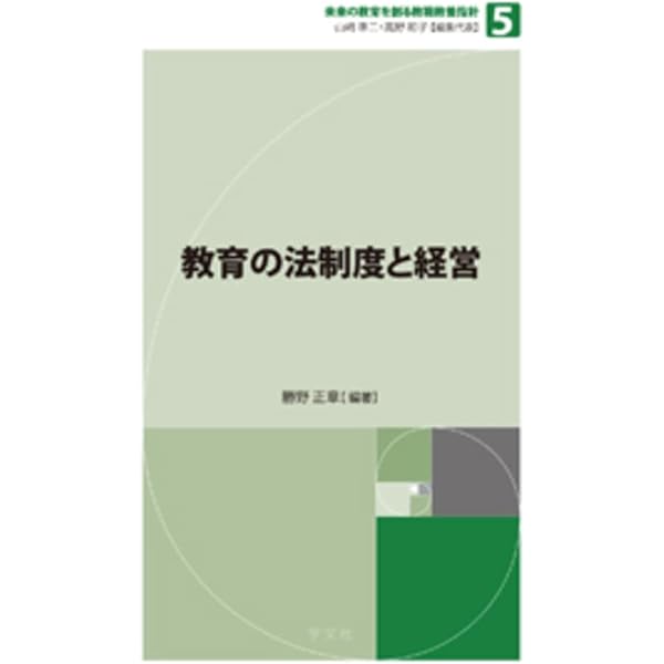 教育行政学-改訂新版 | 勝野 正章, 藤本 典裕, 青木 栄一, 坂田