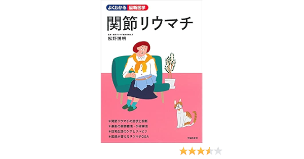 関節リウマチ よくわかる最新医学シリーズ 松野博明 本 通販 Amazon