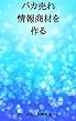 バカ売れ情報商材を作る