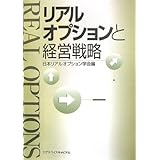 リアルオプションと経営戦略