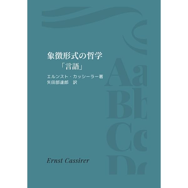 Ernst Cassirer Register エルンスト・カッシーラー Amazon | The Philosophy of Symbolic Forms, Volume 1