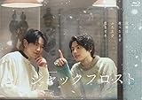ジャックフロスト Blu-ray BOX [Blu-ray]