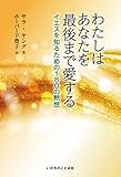 わたしはあなたを最後まで愛する イエスを知るための180の黙想 (いのちのことば社)