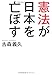 憲法が日本を亡ぼす 憲法が日本を亡ぼす
