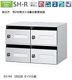 角2封筒も入るダイヤル錠タイプ。コーワソニア　集合郵便受箱　SH-R4　前入れ前出し　ダイヤル錠　2列2段 投入口243ｘ30